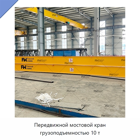 Передвижной мостовой кран грузоподъемностью 10 т