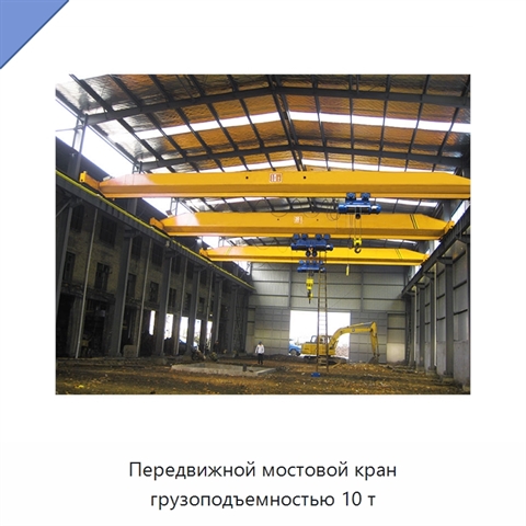 Передвижной мостовой кран грузоподъемностью 10 т
