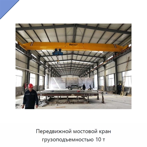 Передвижной мостовой кран грузоподъемностью 10 т