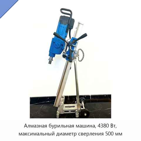 Алмазная бурильная машина, 4380 Вт, максимальный диаметр сверления 500 мм