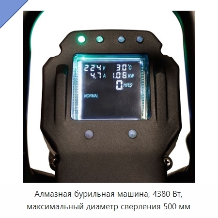 Алмазная бурильная машина, 4380 Вт, максимальный диаметр сверления 500 мм