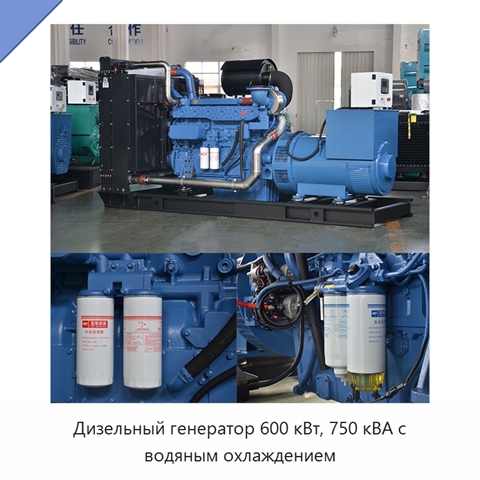 Дизельный генератор 600 кВт, 750 кВА с водяным охлаждением