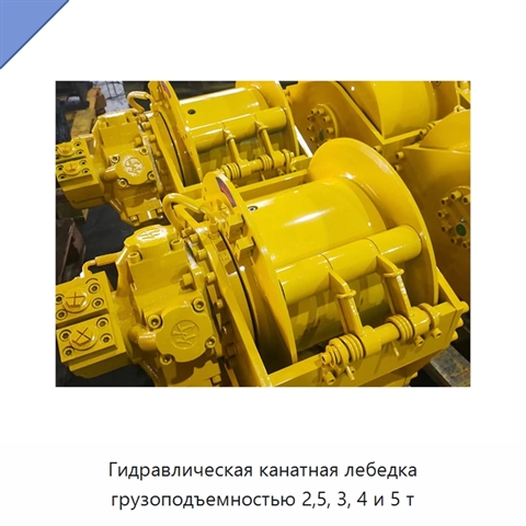 Гидравлическая канатная лебедка грузоподъемностью 2,5, 3, 4 и 5 т