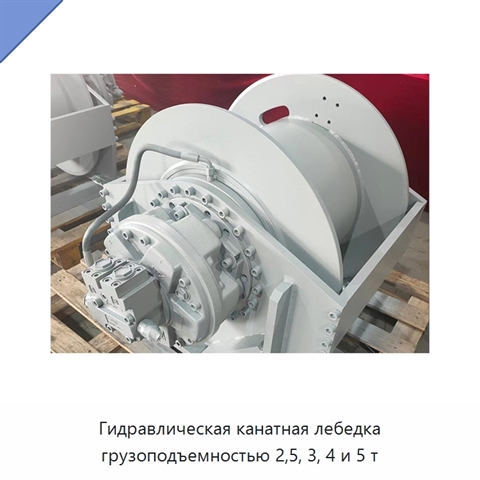 Гидравлическая канатная лебедка грузоподъемностью 2,5, 3, 4 и 5 т