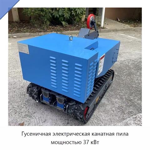 Гусеничная электрическая канатная пила мощностью 37 кВт