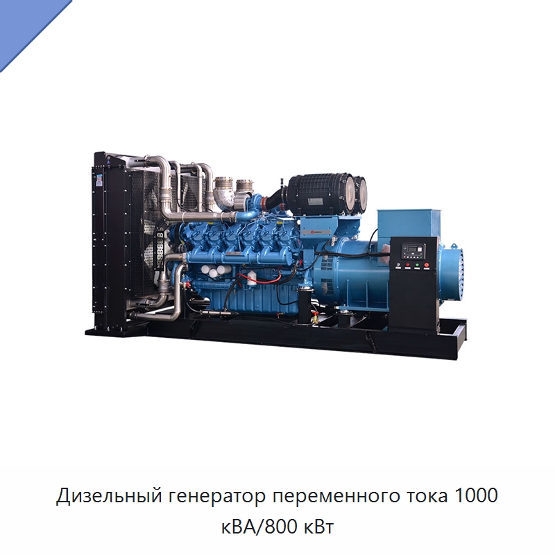 Дизельный генератор переменного тока 1000 кВА/800 кВт — Дизельные генераторы