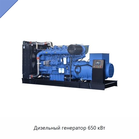 Дизельный генератор 650 кВт