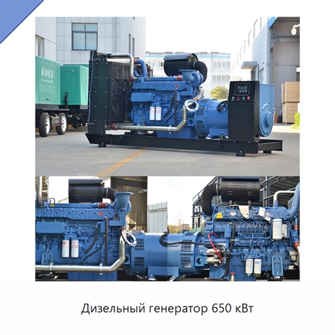Дизельный генератор 650 кВт