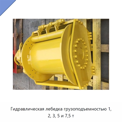 Гидравлическая лебедка грузоподъемностью 1, 2, 3, 5 и 7,5 т