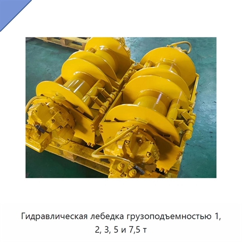 Гидравлическая лебедка грузоподъемностью 1, 2, 3, 5 и 7,5 т