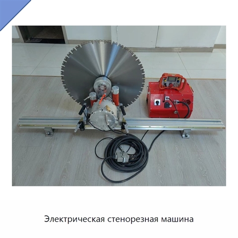 Электрическая стенорезная машина