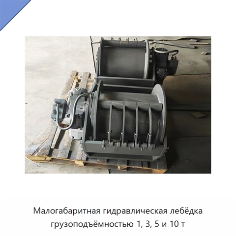 Малогабаритная гидравлическая лебёдка грузоподъёмностью 1, 3, 5 и 10 т