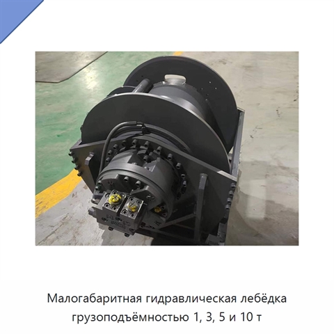 Малогабаритная гидравлическая лебёдка грузоподъёмностью 1, 3, 5 и 10 т