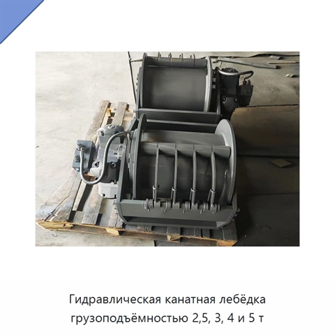 Гидравлическая канатная лебёдка грузоподъёмностью 2,5, 3, 4 и 5 т