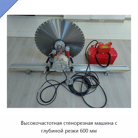 Высокочастотная стенорезная машина с глубиной резки 600 мм
