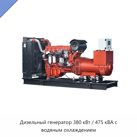 Дизельный генератор 380 кВт / 475 кВА с водяным охлаждением