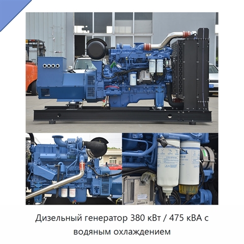 Дизельный генератор 380 кВт / 475 кВА с водяным охлаждением