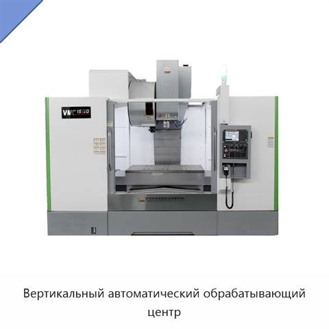 Вертикальный автоматический обрабатывающий центр