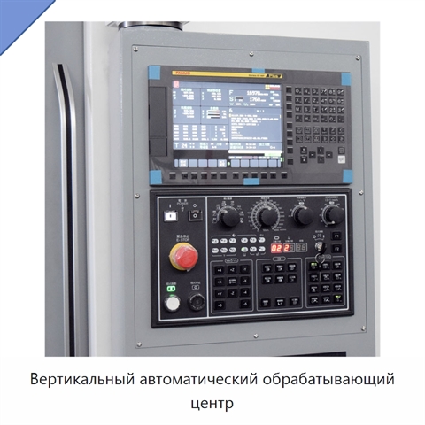 Вертикальный автоматический обрабатывающий центр