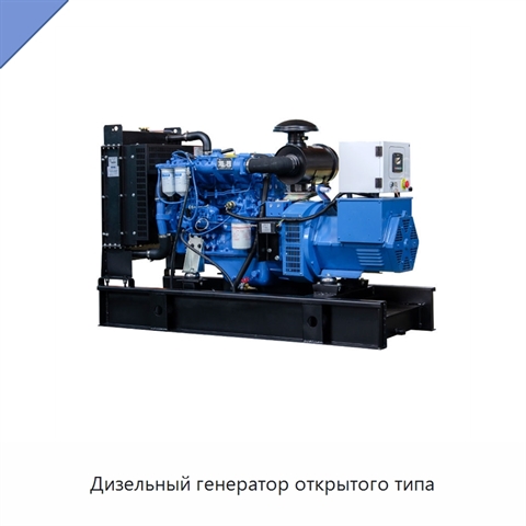 Дизельный генератор открытого типа
