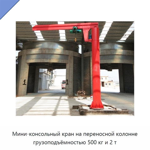 Мини-консольный кран на переносной колонне грузоподъёмностью 500 кг и 2 т