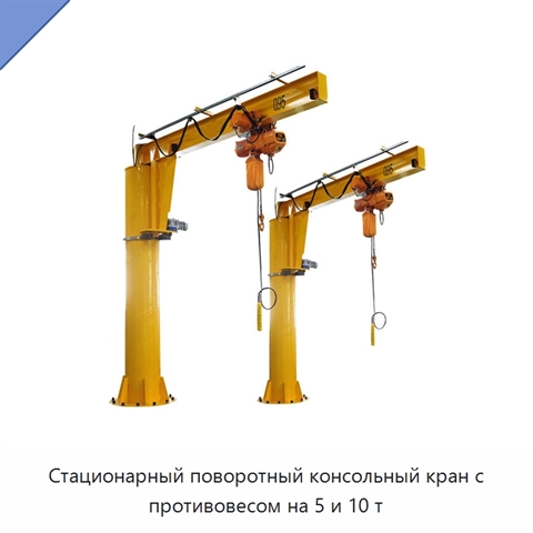 Стационарный поворотный консольный кран с противовесом на 5 и 10 т