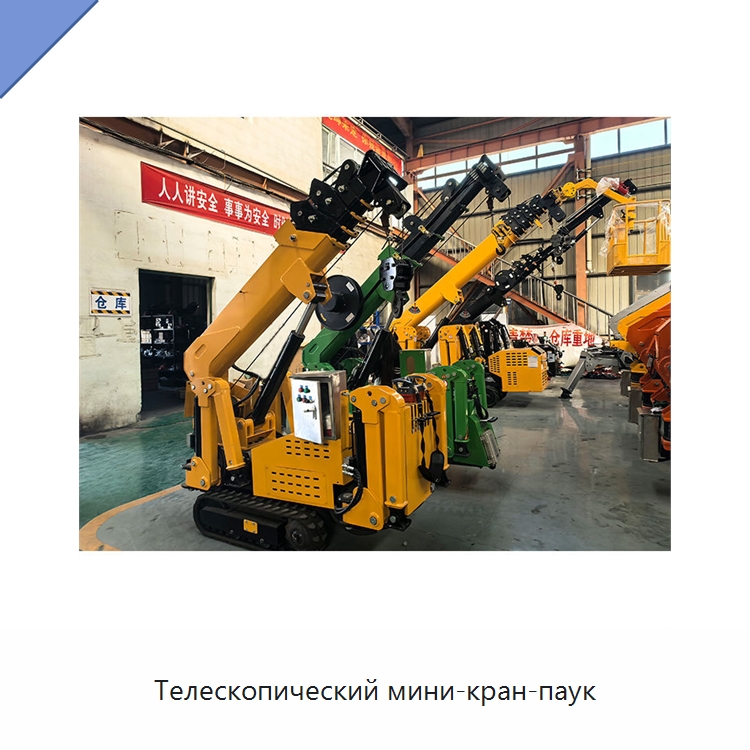 Телескопический мини-кран-паук — Краны