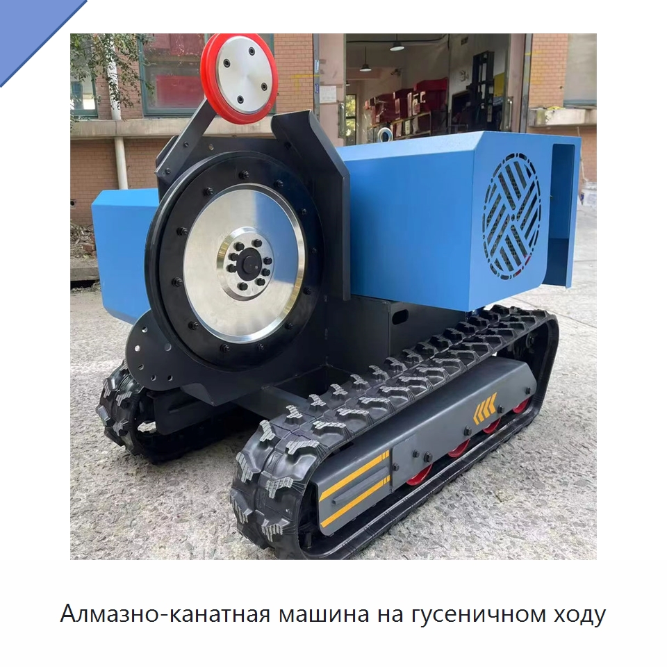 Алмазно-канатная машина на гусеничном ходу — Электропилы