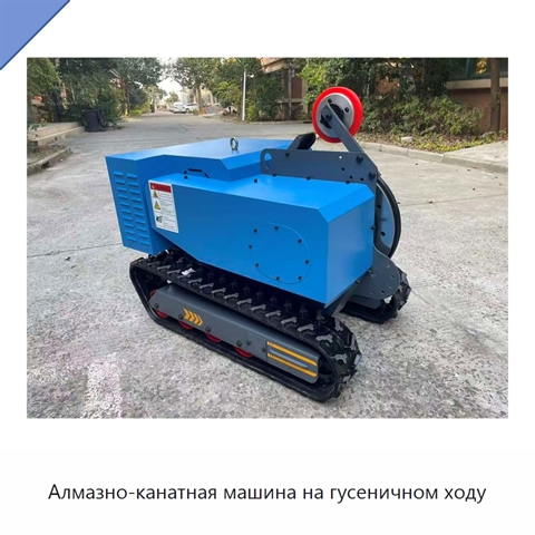 Алмазно-канатная машина на гусеничном ходу
