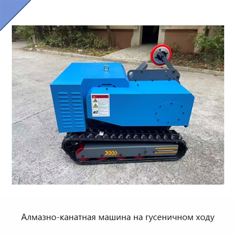 Алмазно-канатная машина на гусеничном ходу