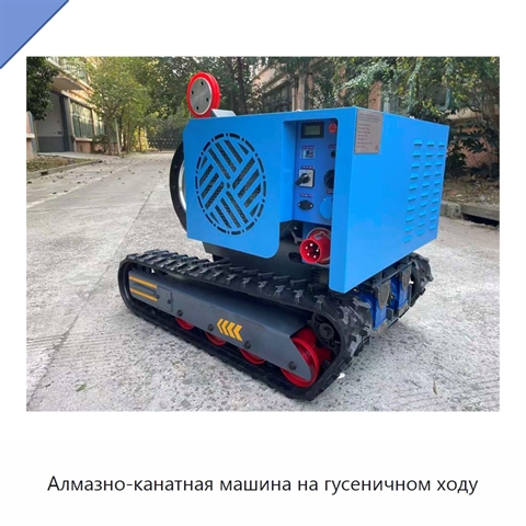 Алмазно-канатная машина на гусеничном ходу