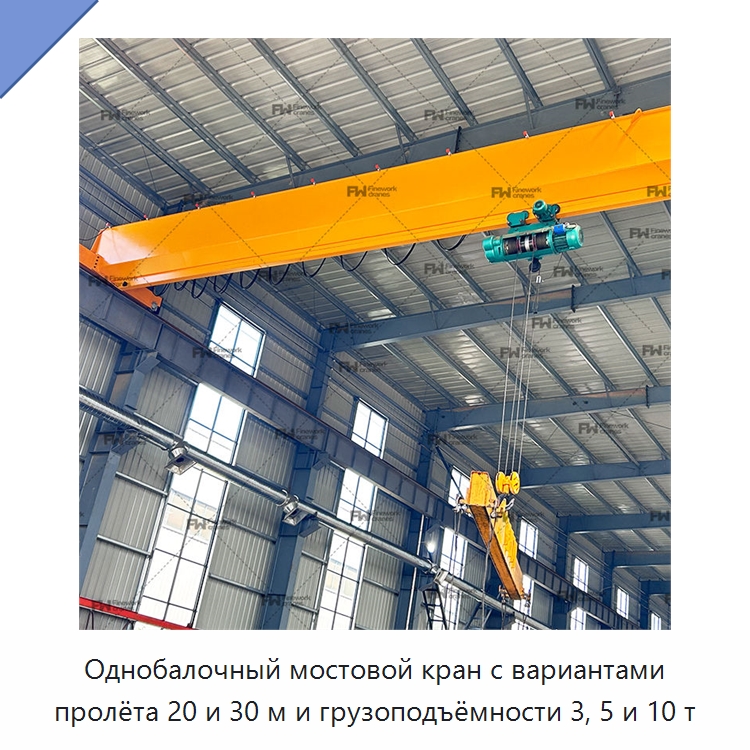 Однобалочный мостовой кран с вариантами пролёта 20 и 30 м и грузоподъёмности 3, 5 и 10 т — Краны