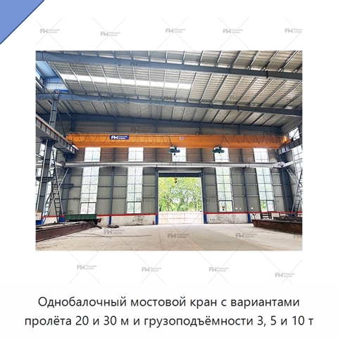 Однобалочный мостовой кран с вариантами пролёта 20 и 30 м и грузоподъёмности 3, 5 и 10 т