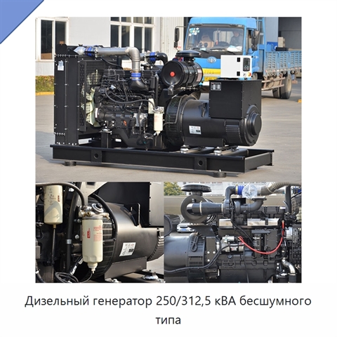 Дизельный генератор 250/312,5 кВА бесшумного типа