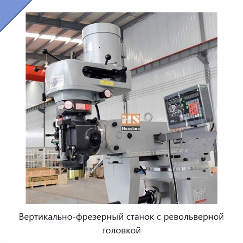 Вертикально-фрезерный станок с револьверной головкой