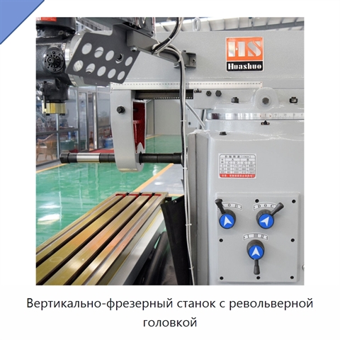 Вертикально-фрезерный станок с револьверной головкой