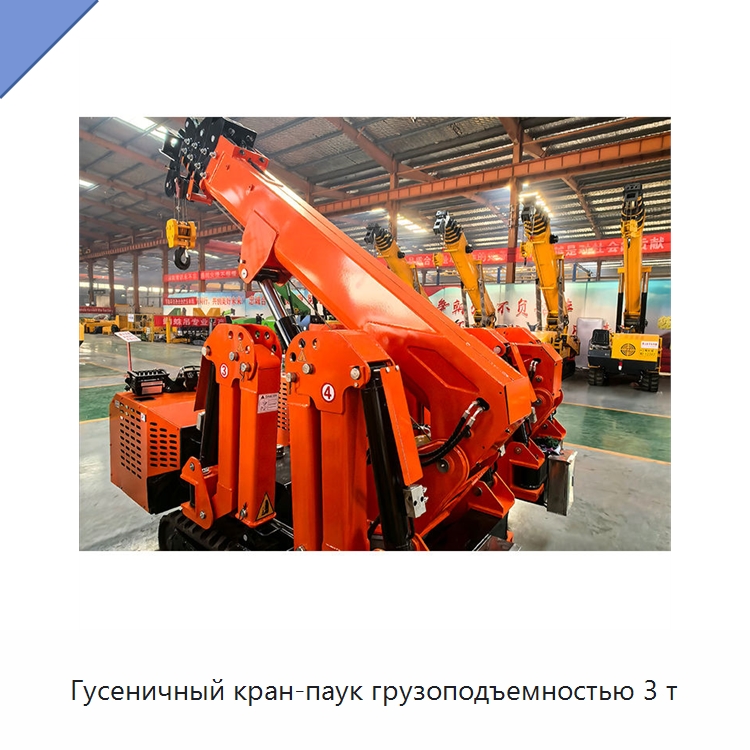 Гусеничный кран-паук грузоподъемностью 3 т — Краны