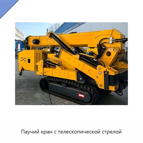 Паучий кран с телескопической стрелой