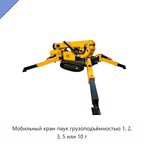 Мобильный кран-паук грузоподъёмностью 1, 2, 3, 5 или 10 т