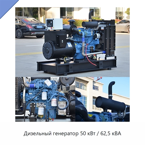 Дизельный генератор 50 кВт / 62,5 кВА