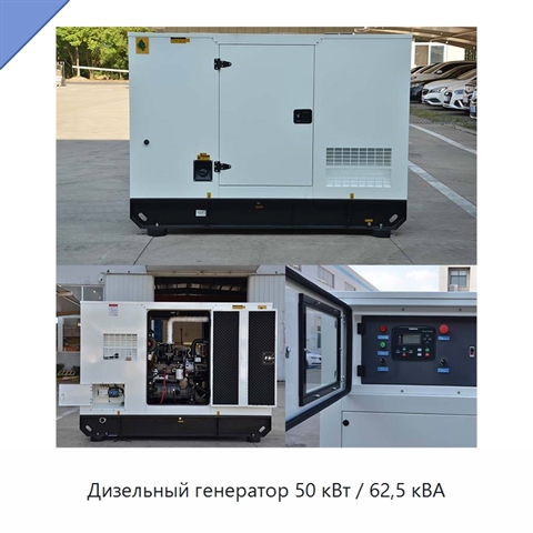 Дизельный генератор 50 кВт / 62,5 кВА