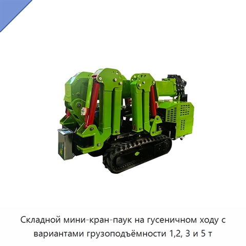 Складной мини-кран-паук на гусеничном ходу с вариантами грузоподъёмности 1,2, 3 и 5 т