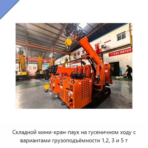 Складной мини-кран-паук на гусеничном ходу с вариантами грузоподъёмности 1,2, 3 и 5 т
