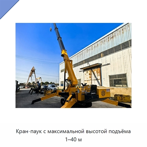 Кран-паук с максимальной высотой подъёма 1–40 м