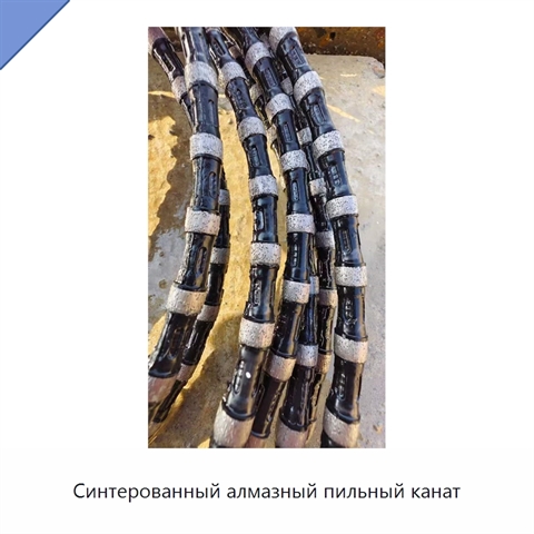 Синтерованный алмазный пильный канат