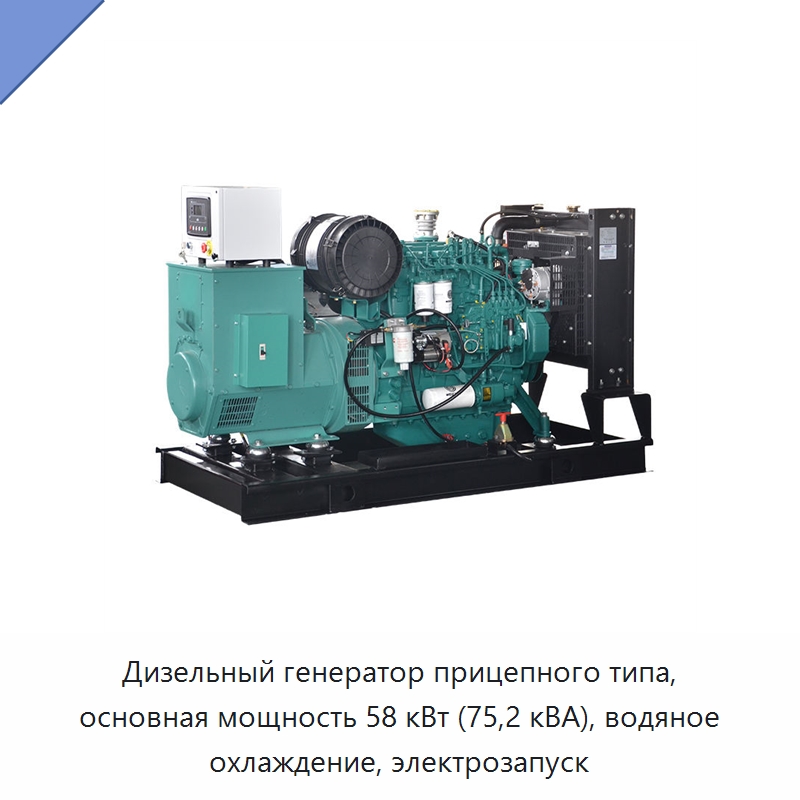 Дизельный генератор прицепного типа, основная мощность 58 кВт (75,2 кВА), водяное охлаждение, электрозапуск — Дизельные генераторы