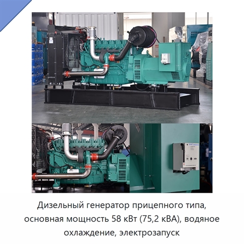 Дизельный генератор прицепного типа, основная мощность 58 кВт (75,2 кВА), водяное охлаждение, электрозапуск