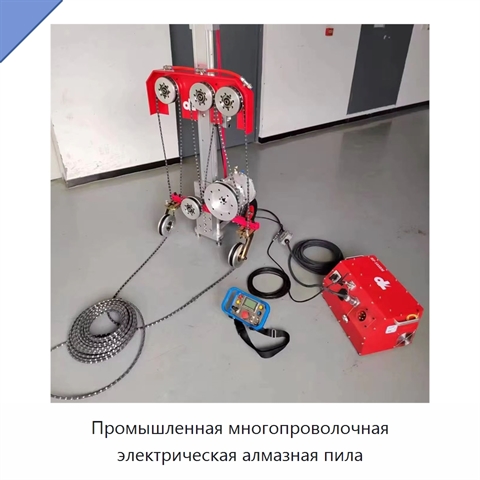 Промышленная многопроволочная электрическая алмазная пила