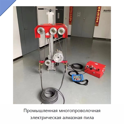 Промышленная многопроволочная электрическая алмазная пила