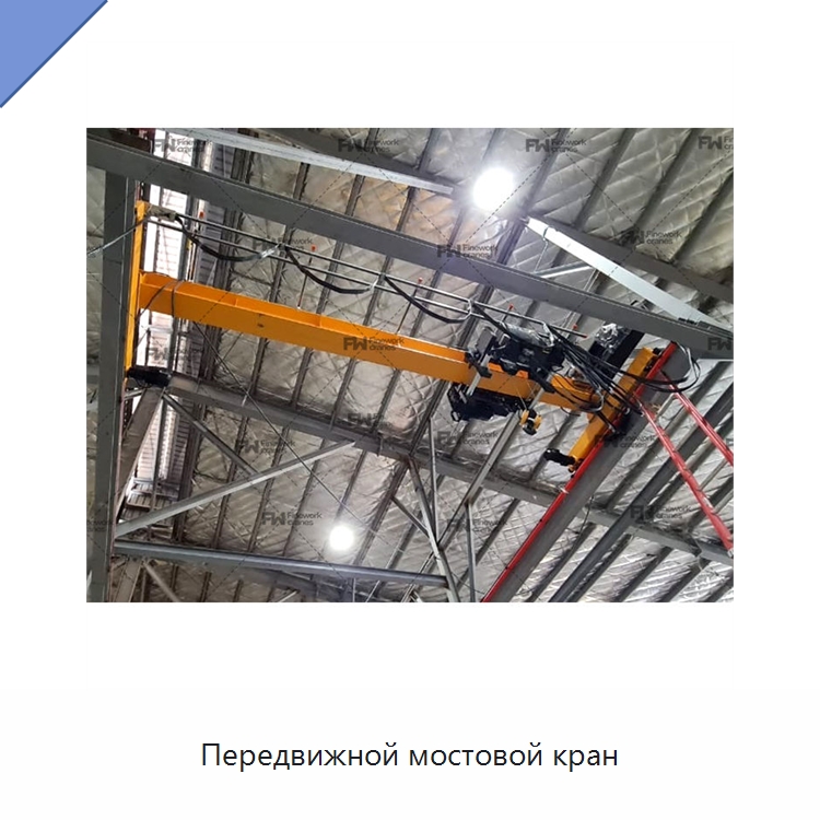 Передвижной мостовой кран — Краны